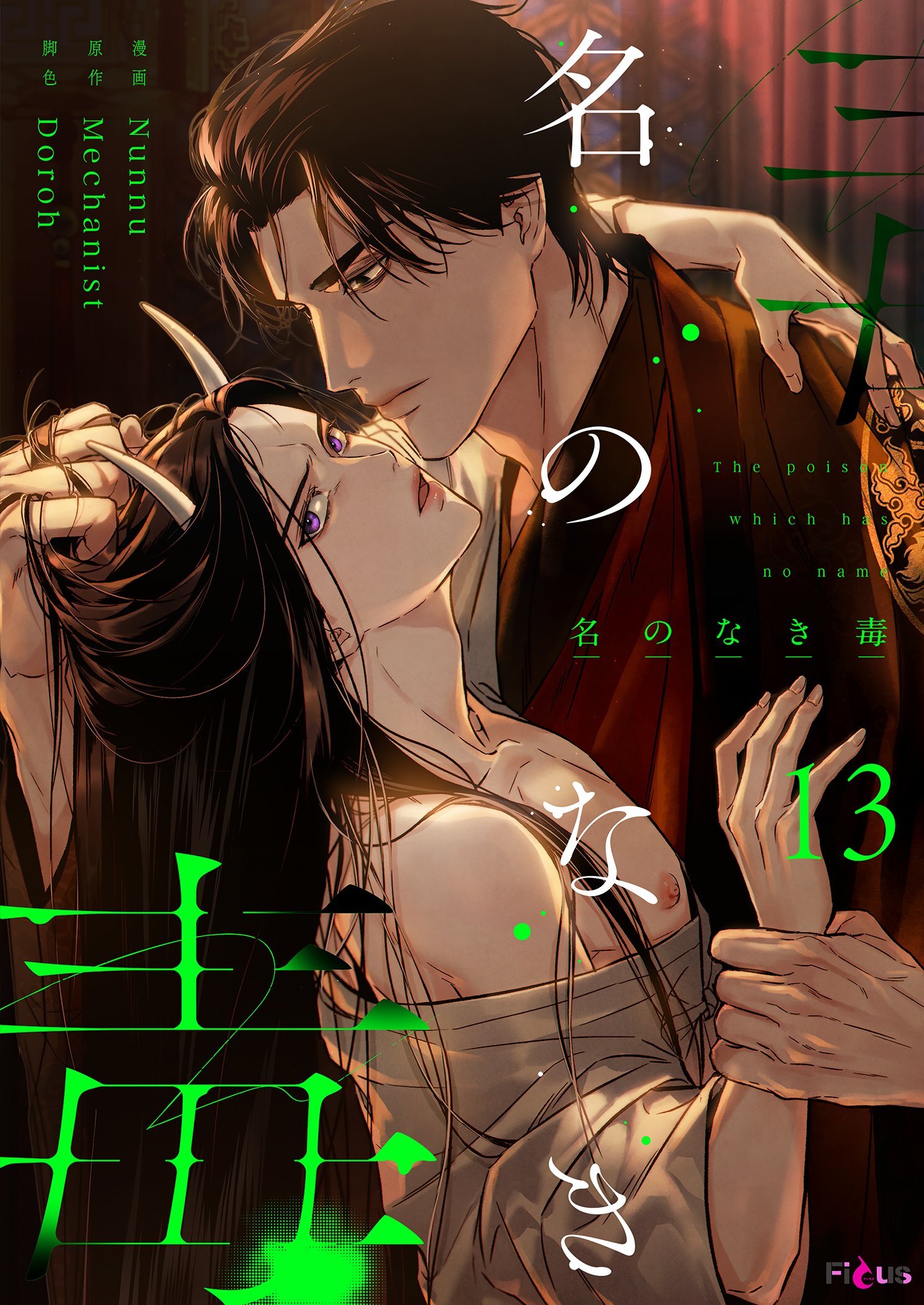 名のなき毒（フルカラー） 13