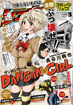 月刊COMICリュウ 2017年3月号