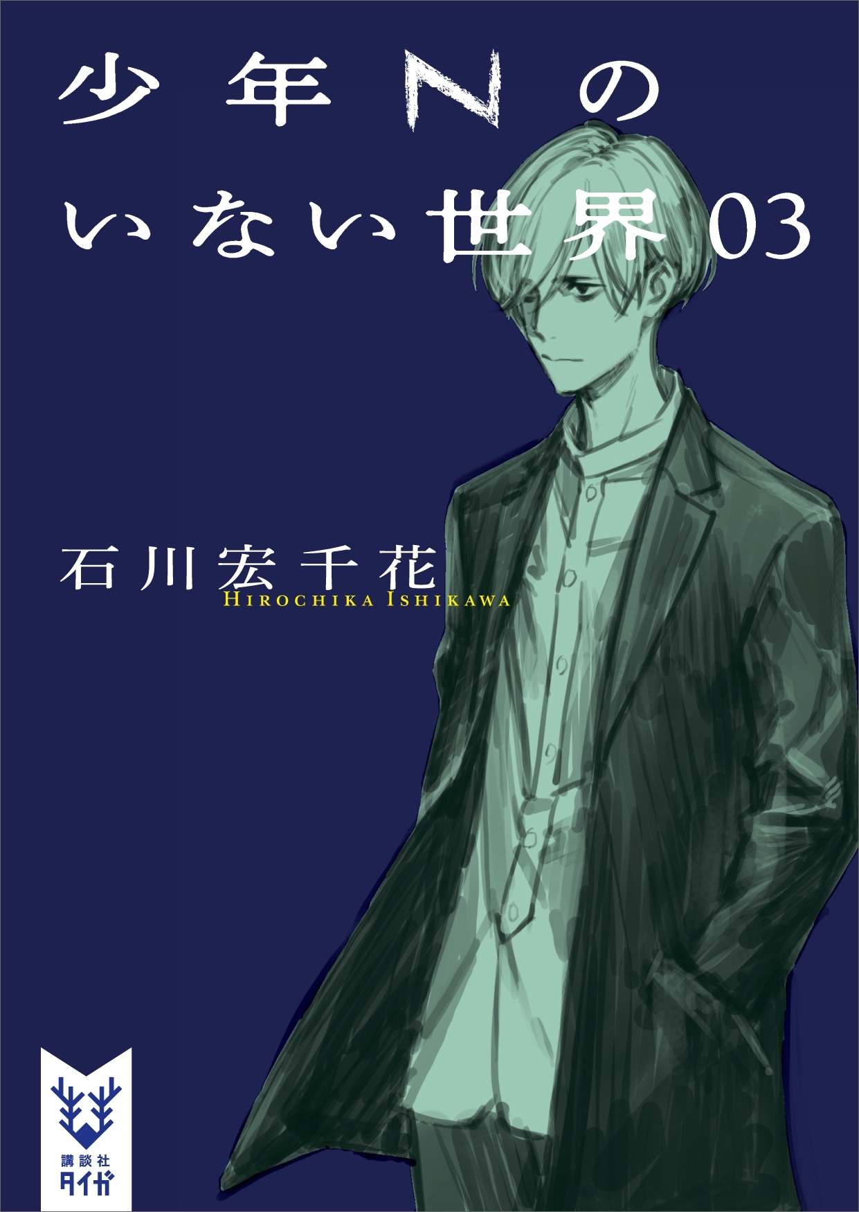 少年Ｎのいない世界　０３