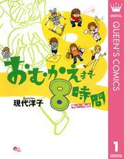 おむかえまで8時間 1