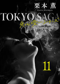 東京サーガ<矢代俊一シリーズ>外伝11 SMILE――獣人の恋――(1)