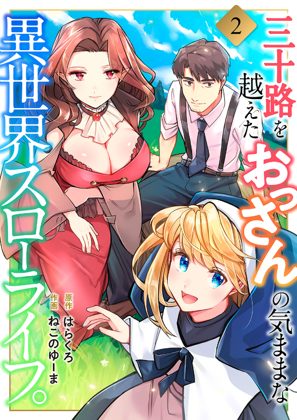 【期間限定　無料お試し版　閲覧期限2026年6月5日】三十路を越えたおっさんの気ままな異世界スローライフ。２