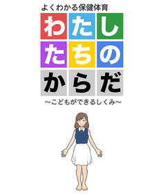 わたしたちのからだ ~こどもができるしくみ~