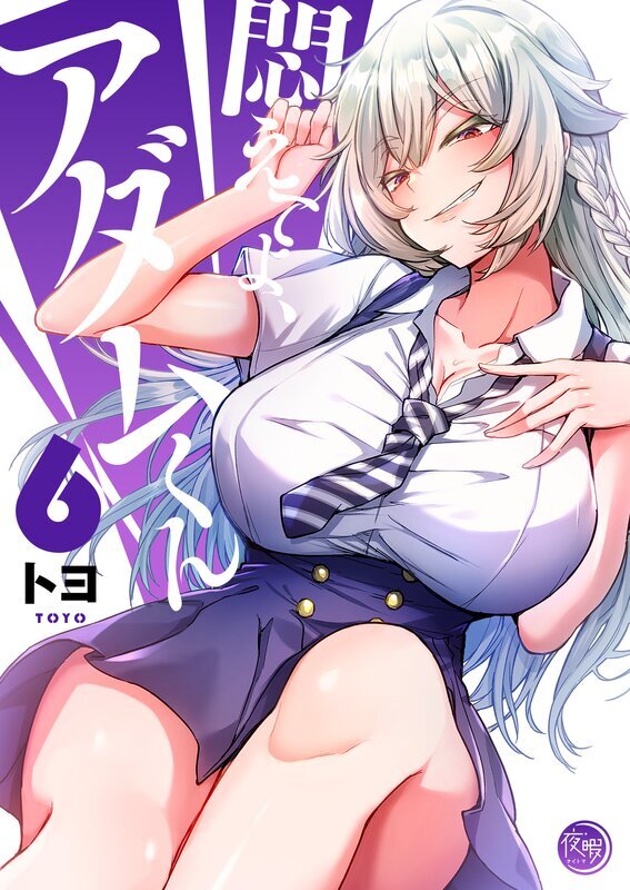 悶えてよ、アダムくん【フルカラー電子単行本版】