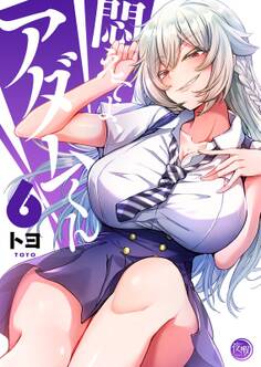 悶えてよ、アダムくん【フルカラー電子単行本版】