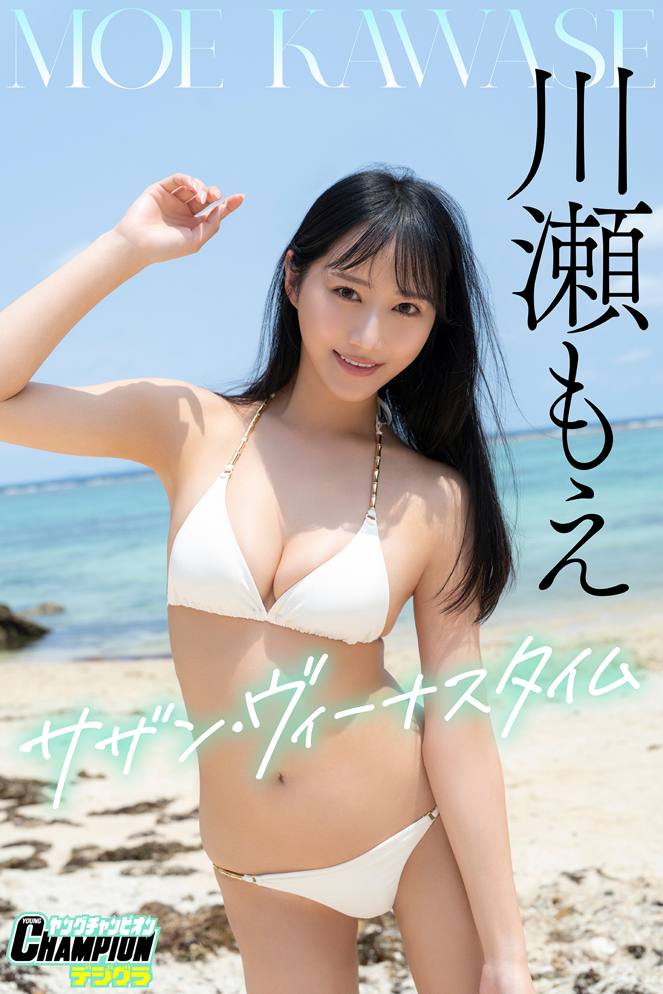 川瀬もえ「サザン・ヴィーナスタイム」【ヤングチャンピオンデジグラ】