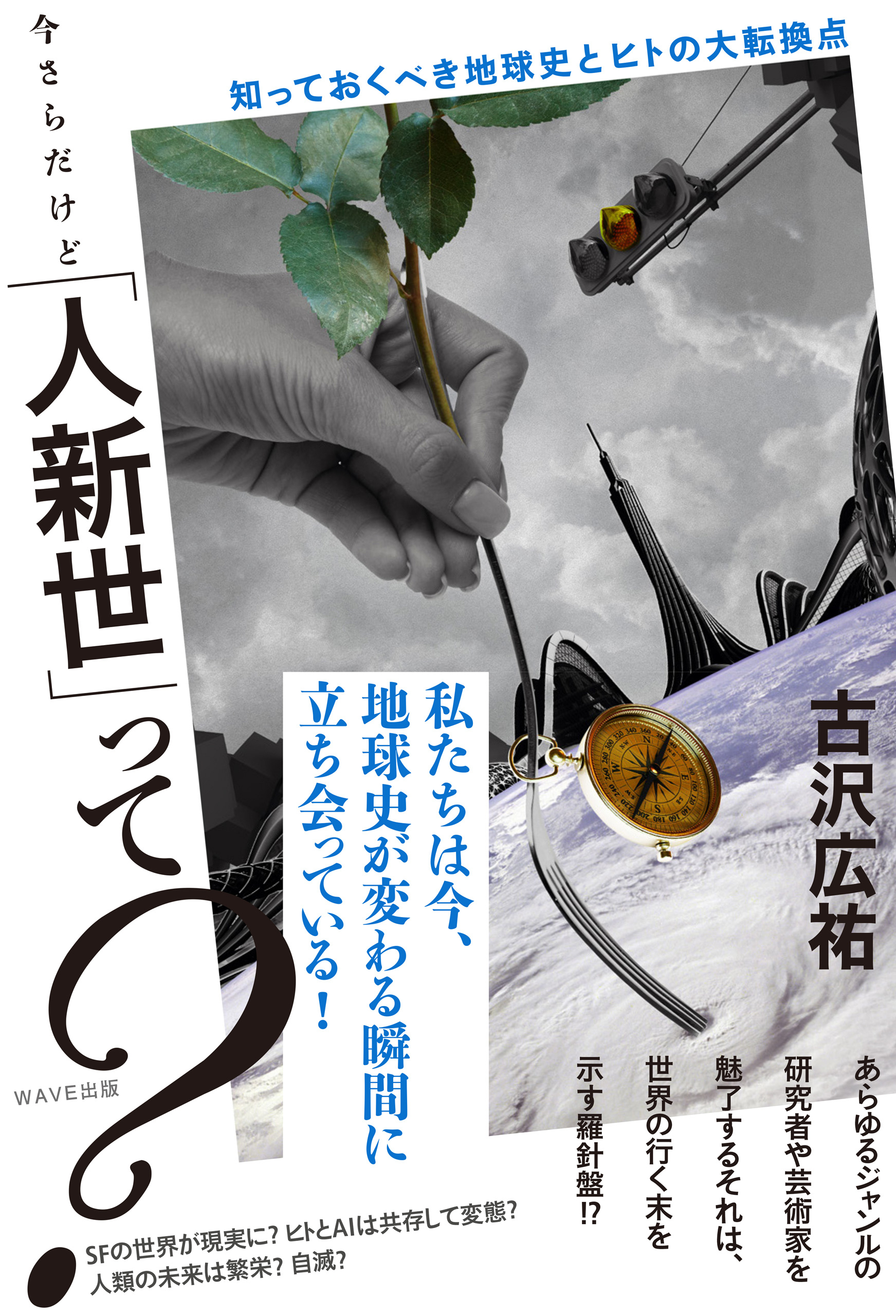 今さらだけど「人新世」って？