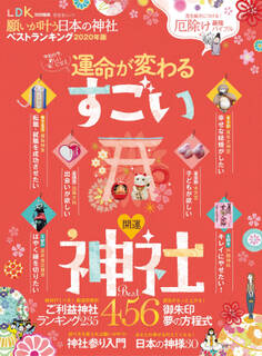 晋遊舎ムック 願いが叶う日本の神社ベストランキング2020年版