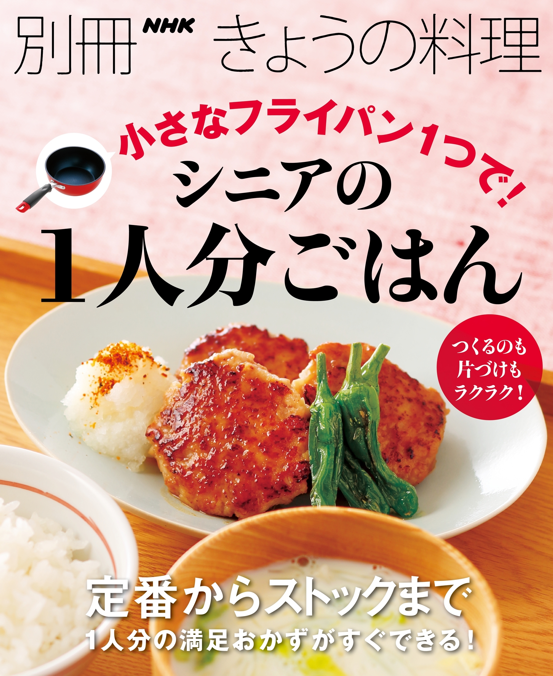 小さなフライパン１つで！　シニアの１人分ごはん