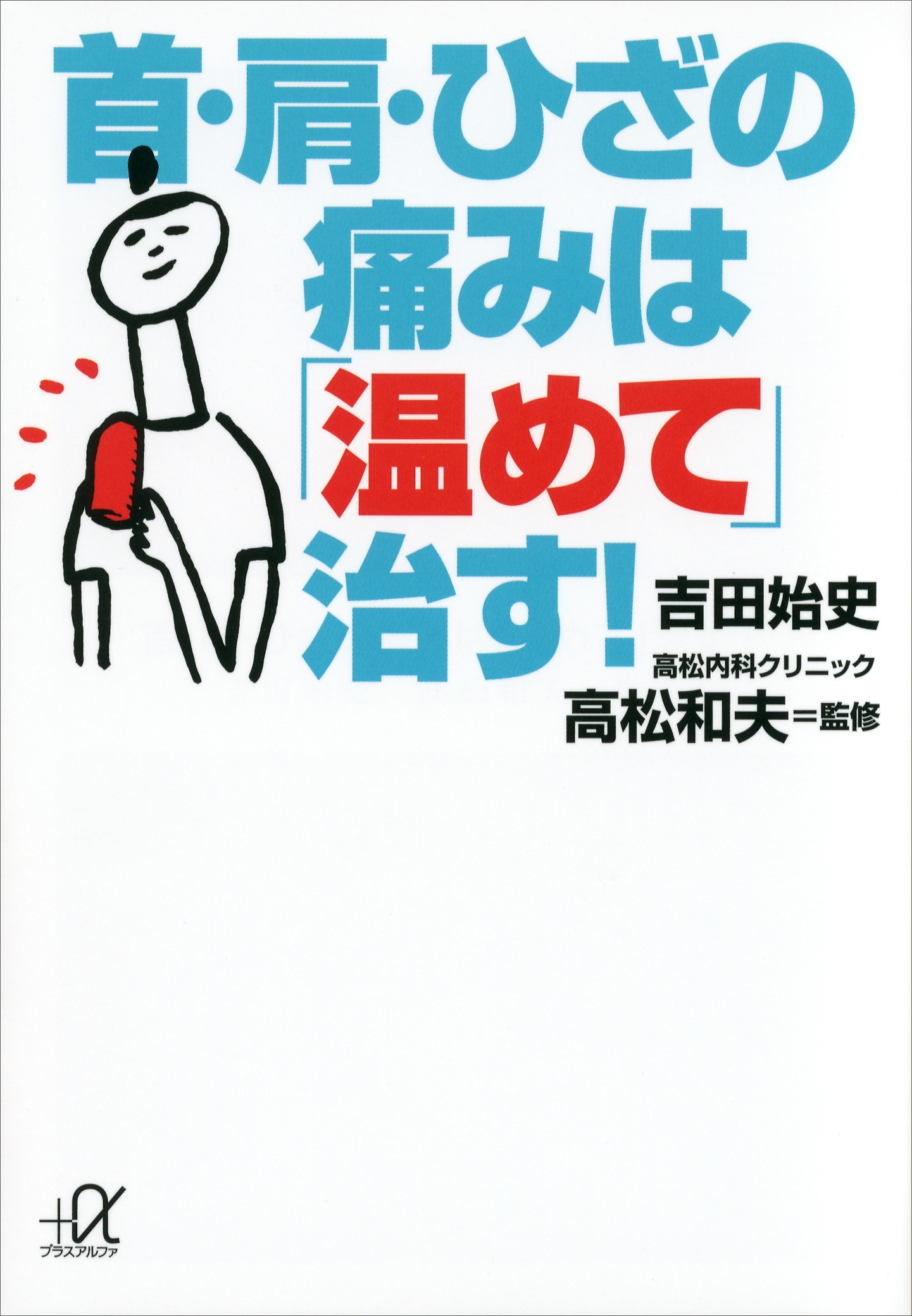 首・肩・ひざの痛みは「温めて」治す！