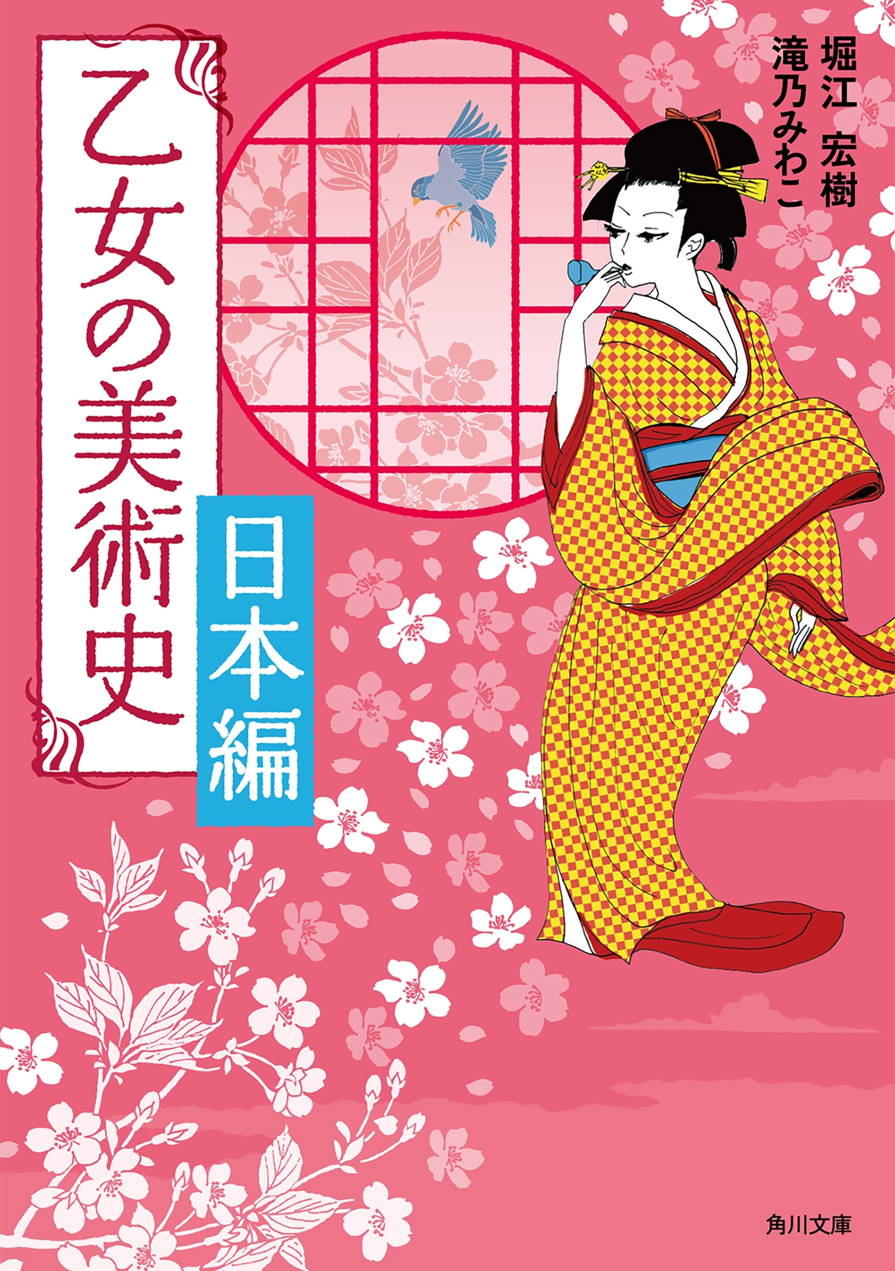 乙女の美術史　日本編