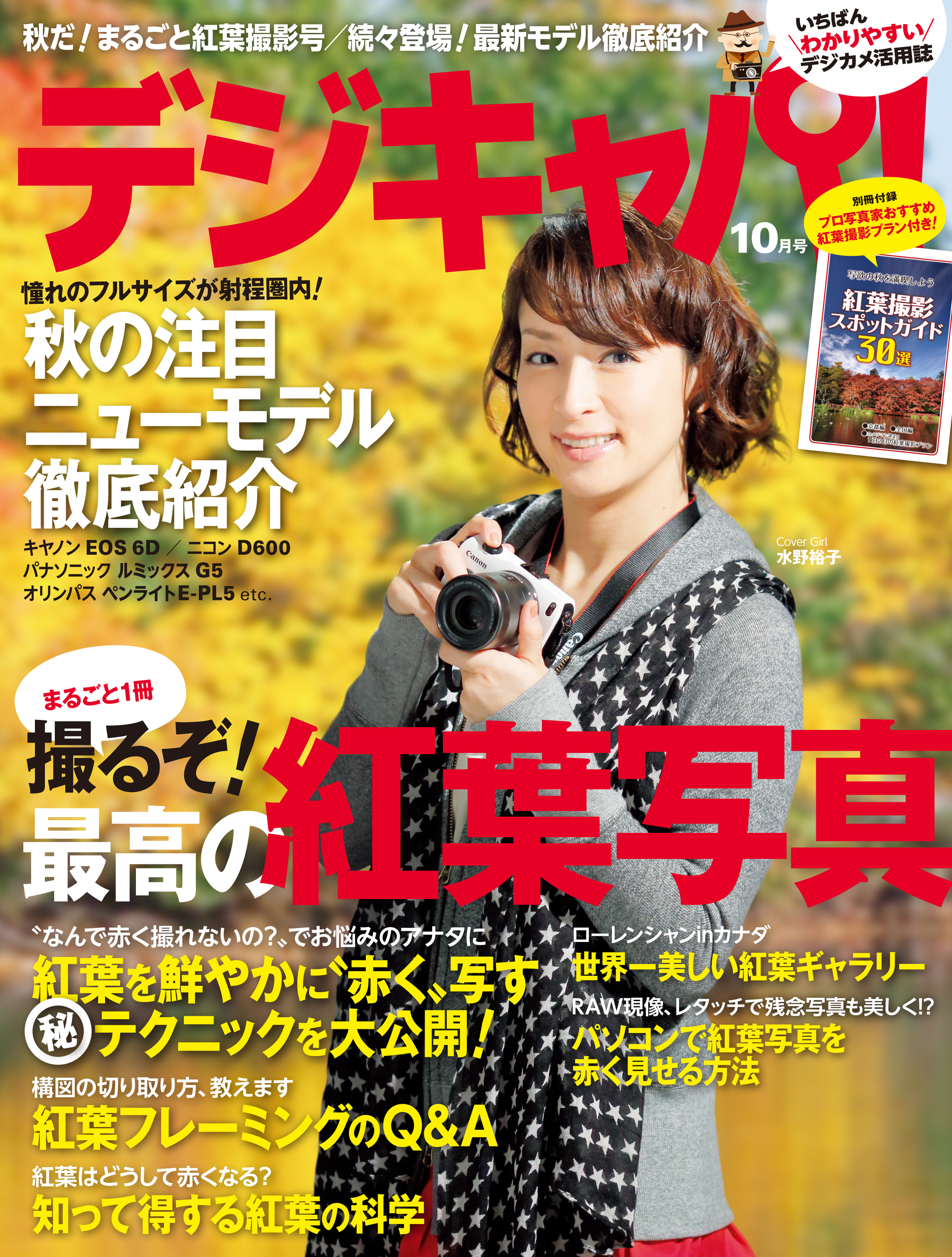 デジキャパ！2012年10月号