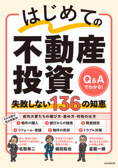 はじめての不動産投資 失敗しない136の知恵