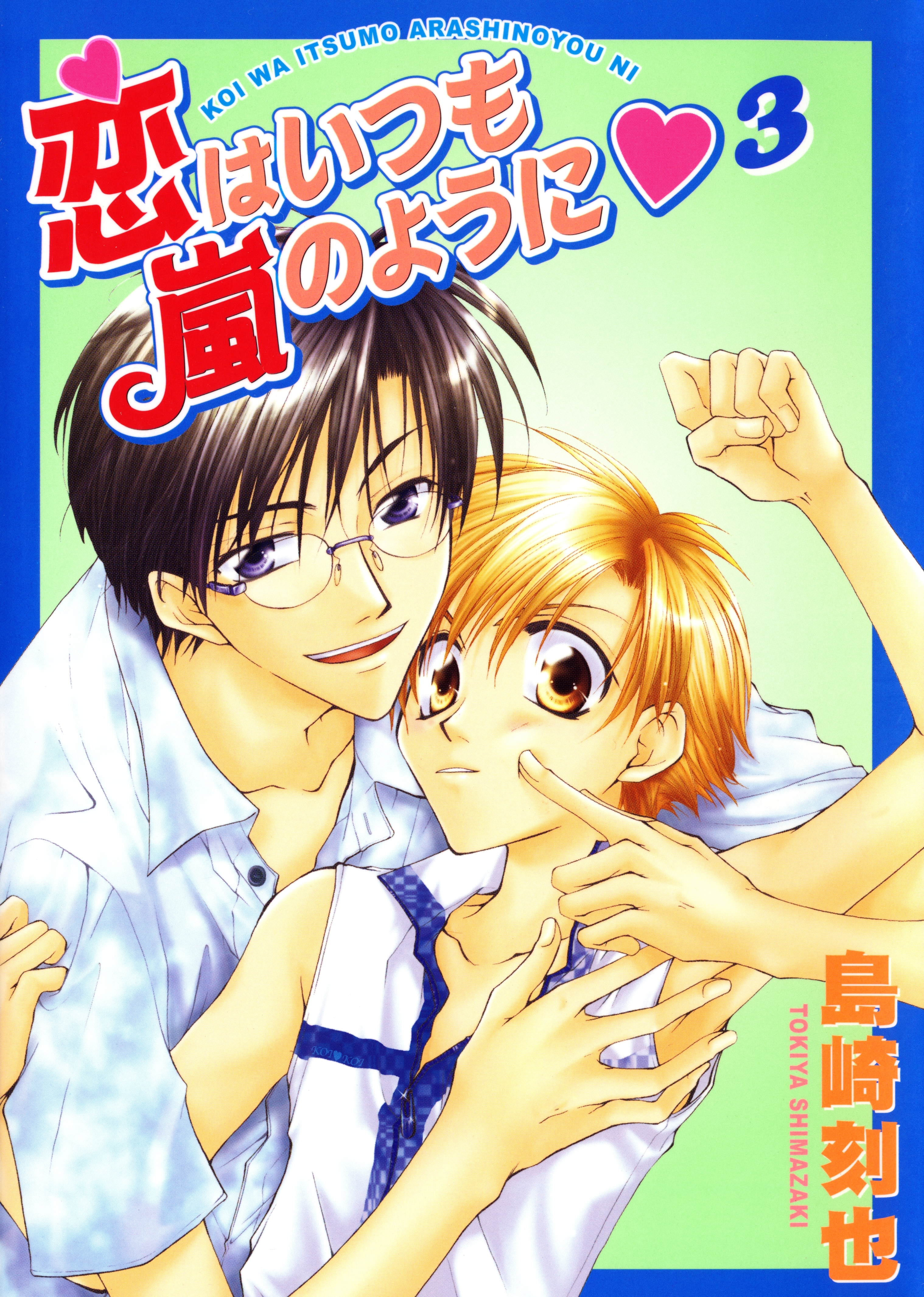 恋はいつも嵐のように3