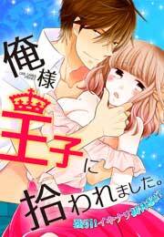 俺様王子に拾われました。～強引！イキナリ初体験!?～(3)