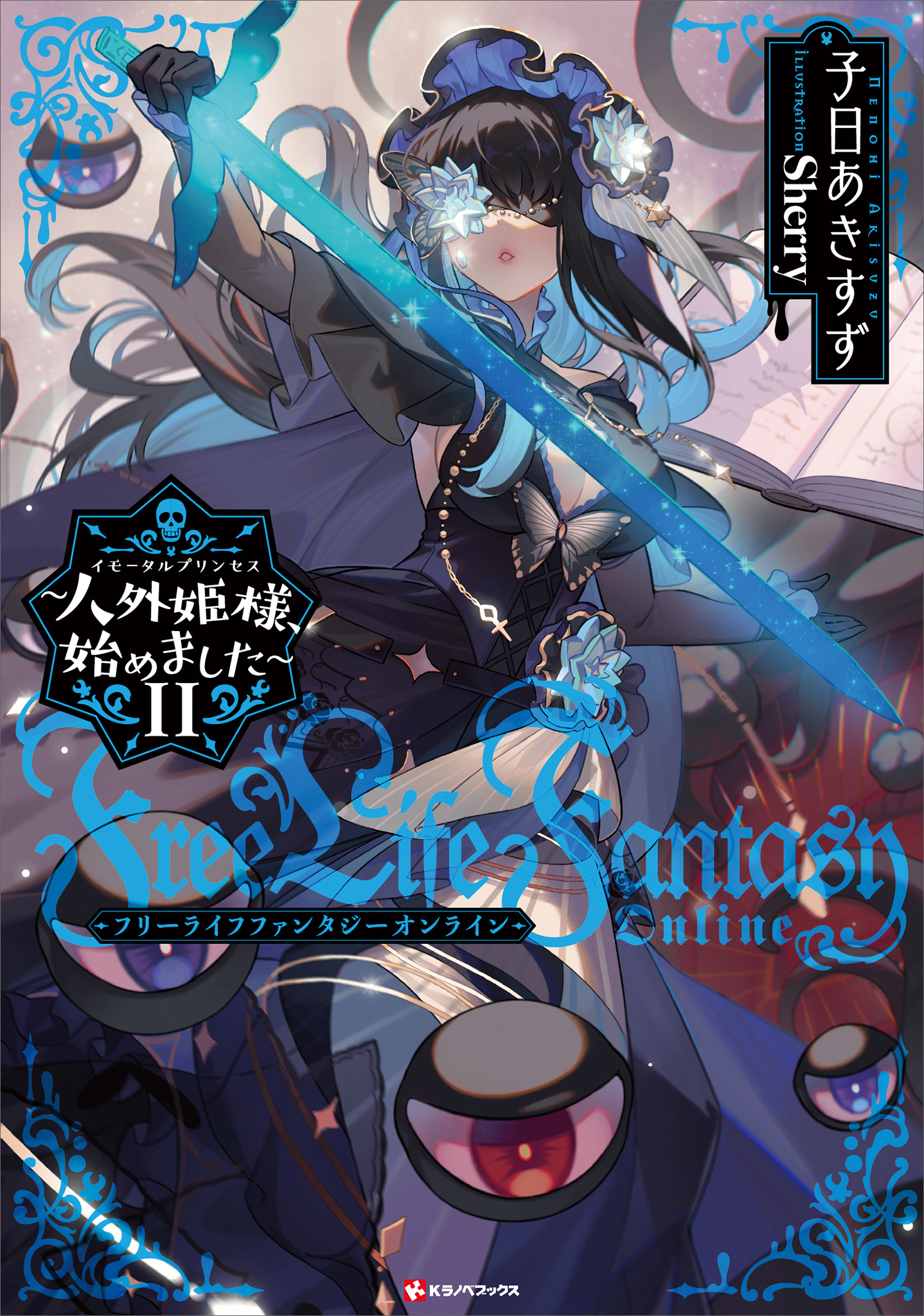 Ｆｒｅｅ　Ｌｉｆｅ　Ｆａｎｔａｓｙ　Ｏｎｌｉｎｅ　～人外姫様、始めました～