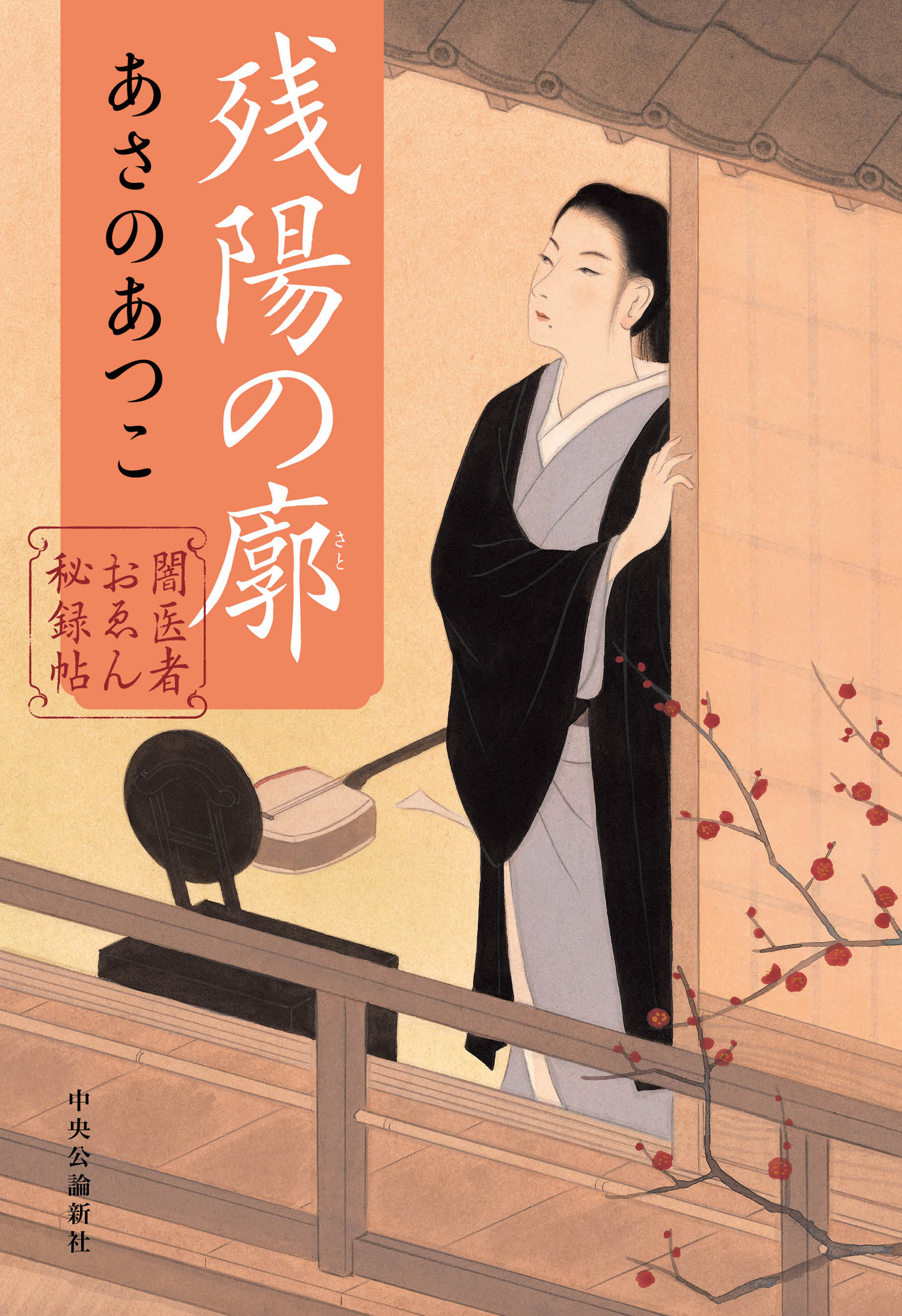 闇医者おゑん秘録帖