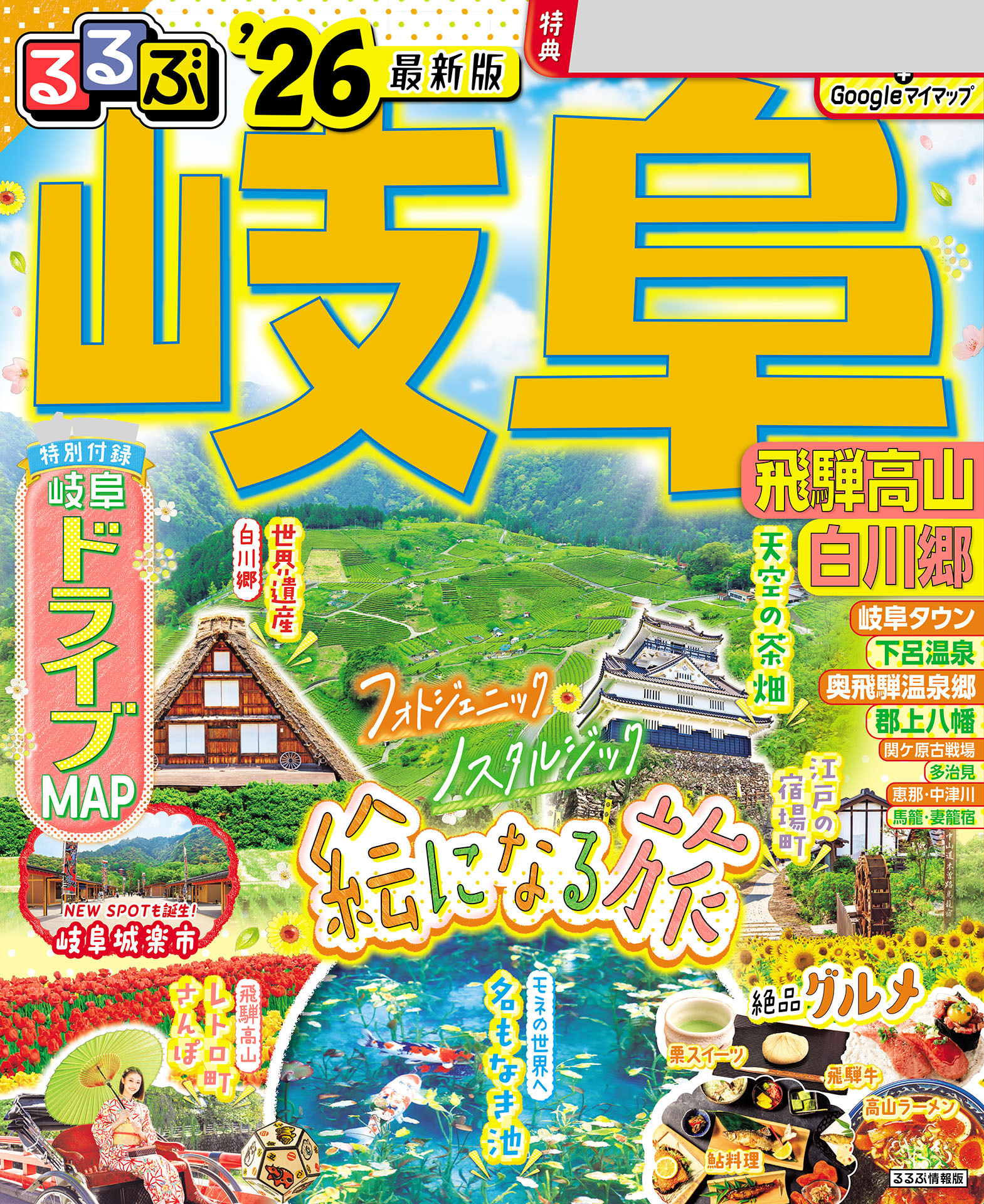 るるぶ岐阜 飛騨高山 白川郷'26