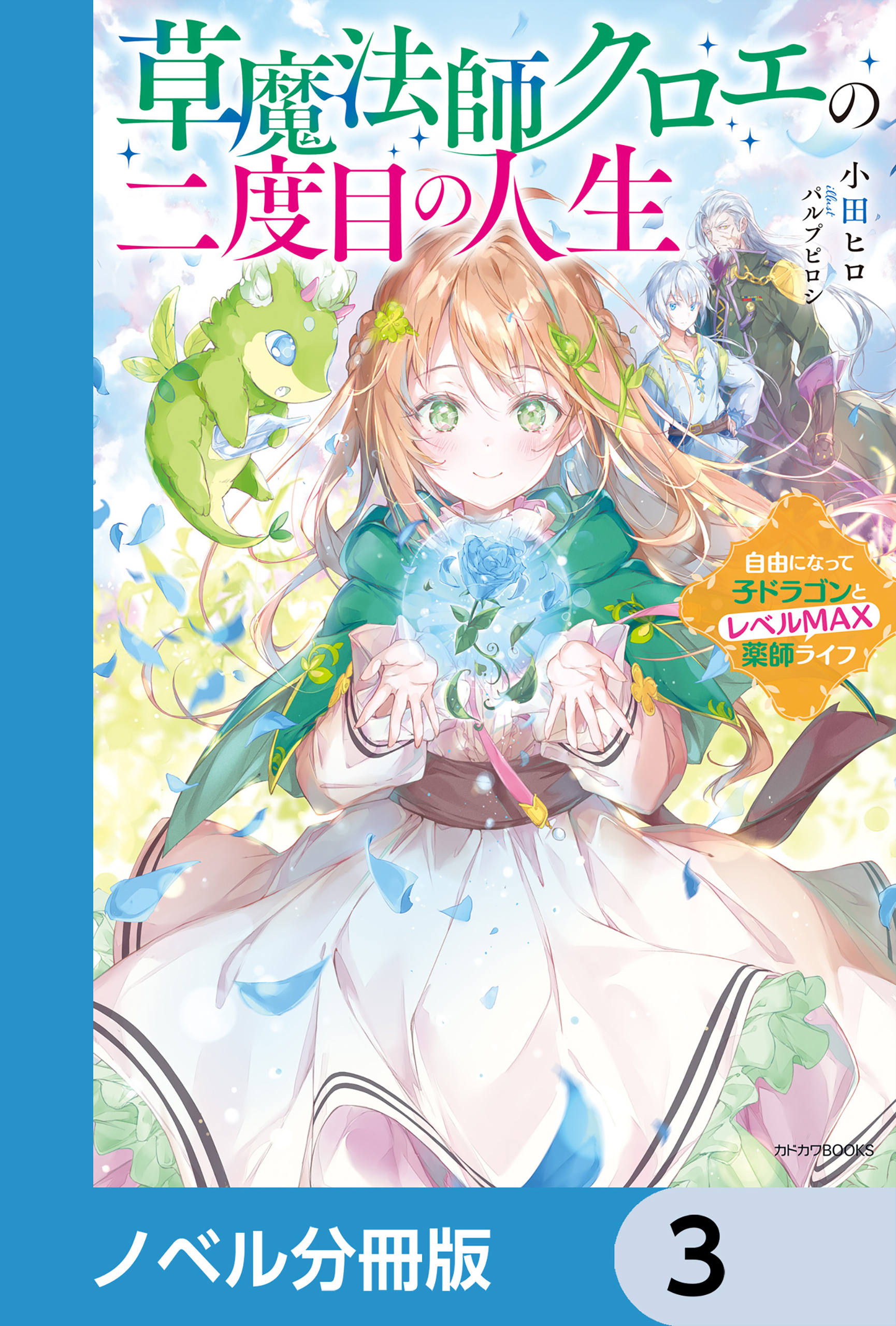 草魔法師クロエの二度目の人生【ノベル分冊版】　3