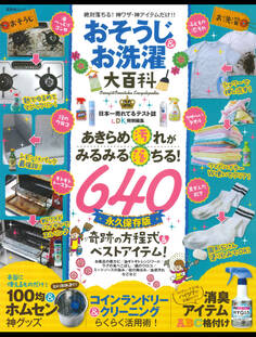 晋遊舎ムック おそうじ&お洗濯大百科