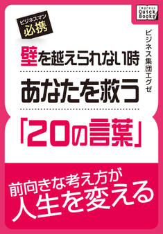 壁を越えられない時あなたを救う「20の言葉」