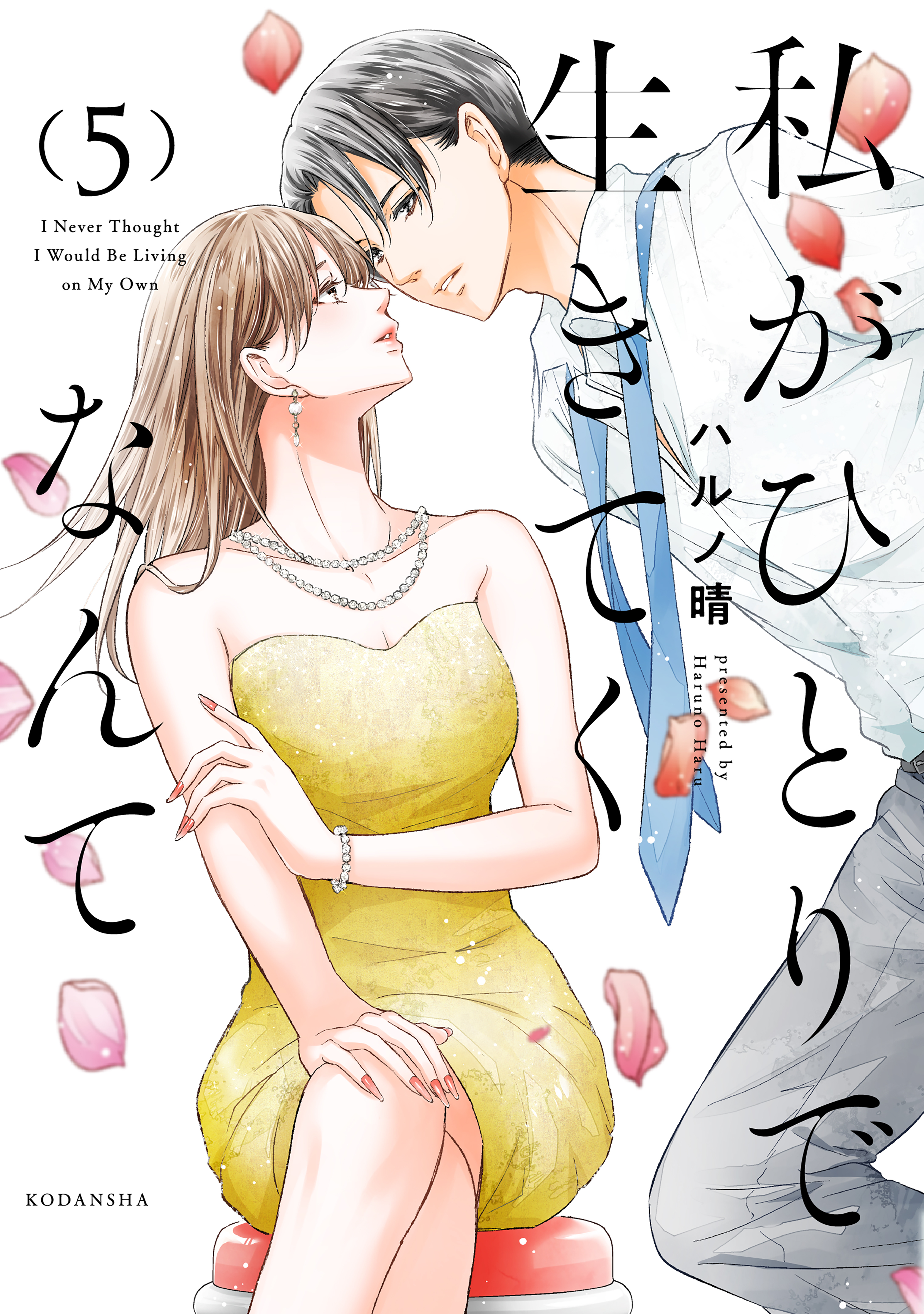 私がひとりで生きてくなんて（５）