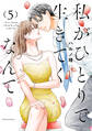 私がひとりで生きてくなんて(5)