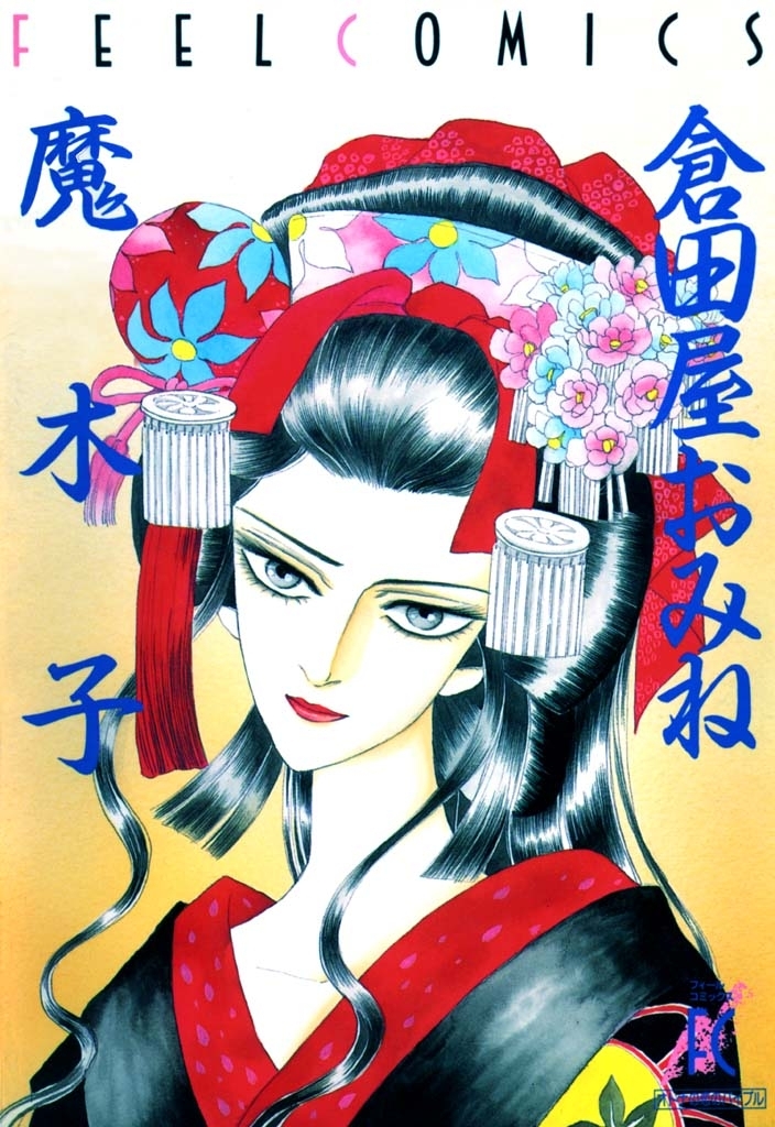 毒の華