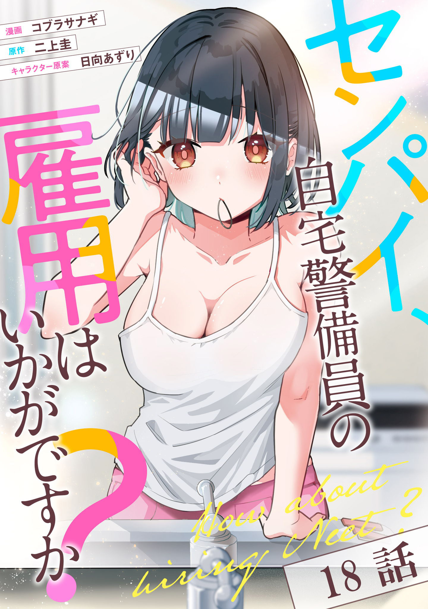 センパイ、自宅警備員の雇用はいかがですか？ 第18話【単話版】