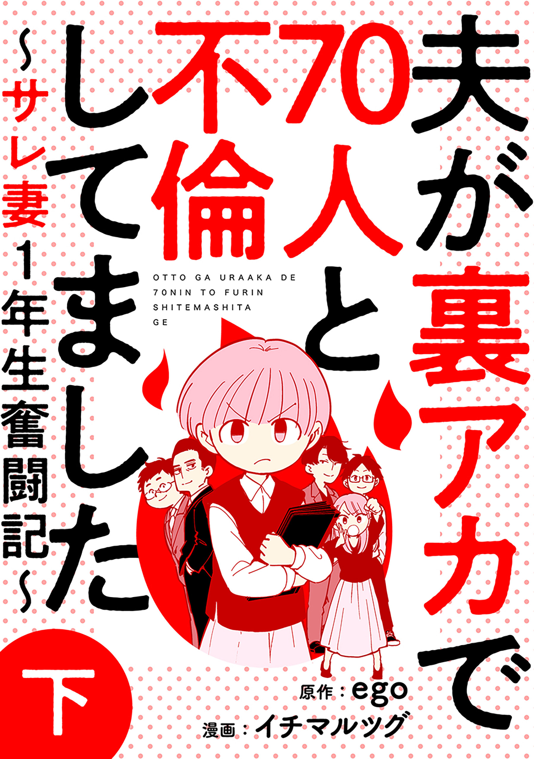 夫が裏アカで70人と不倫してました～サレ妻1年生奮闘記～