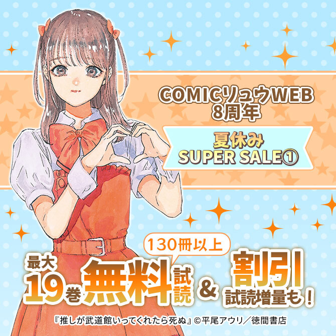 130冊以上無料!COMICリュウWEB8周年夏休みSUPER SALE(1)