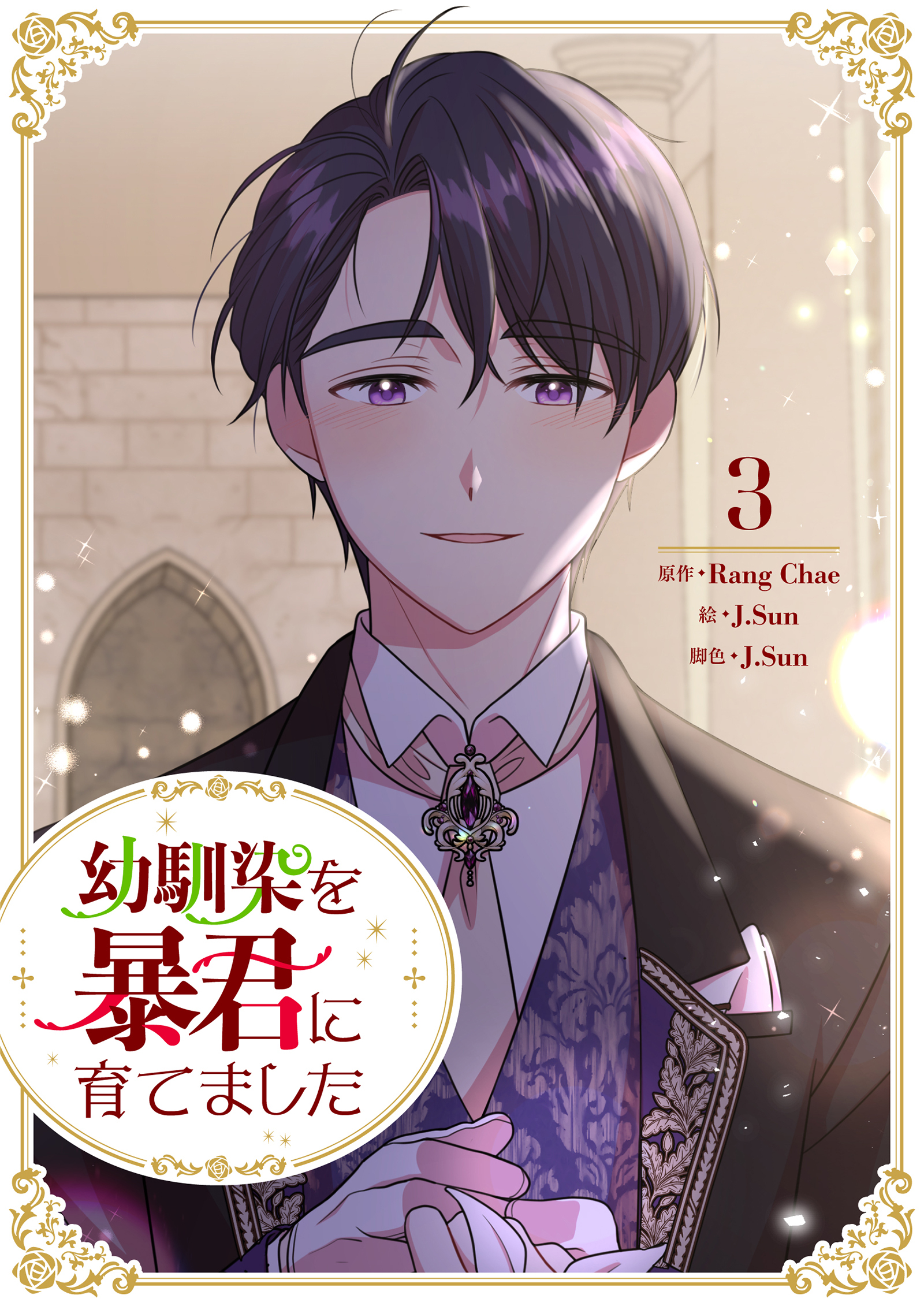 幼馴染を暴君に育てました 3