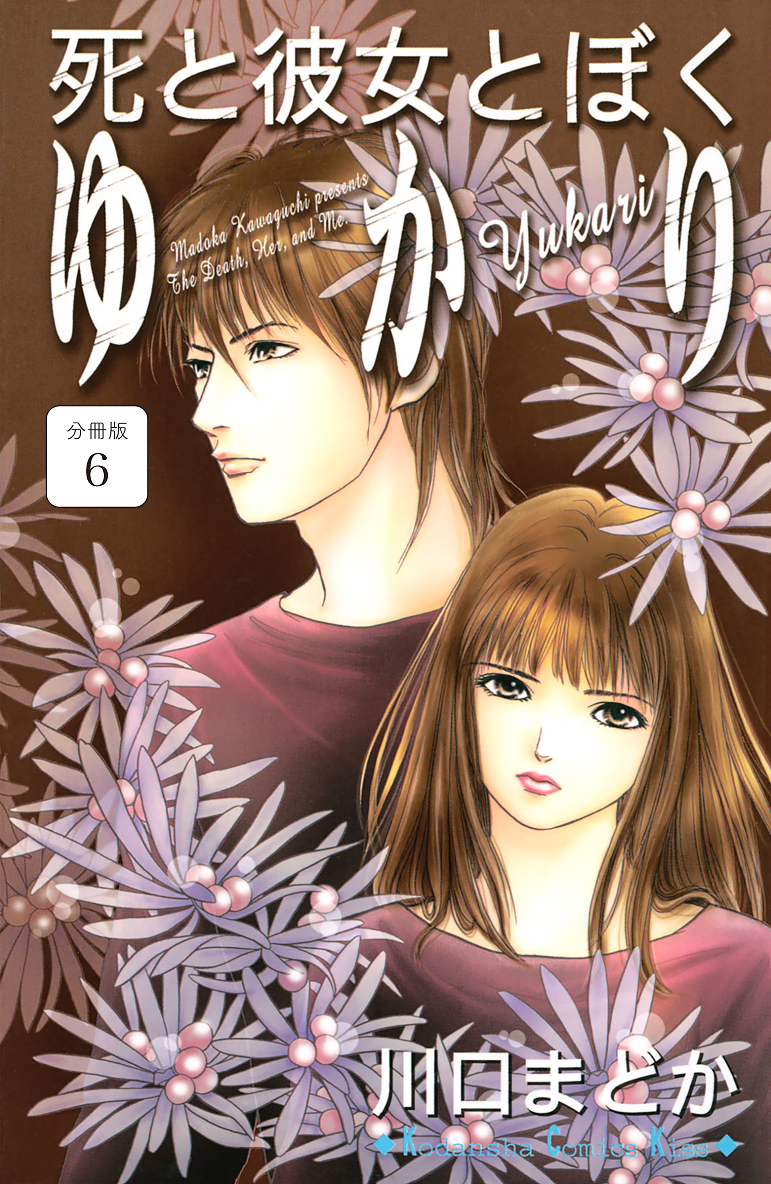 死と彼女とぼく　ゆかり　分冊版（６）