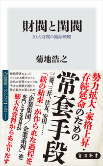 財閥と閨閥 10大財閥の婚姻戦略