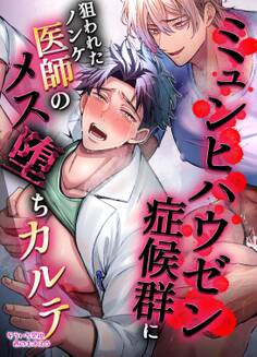 【R18版】ミュンヒハウゼン症候群に狙われたノンケ医者のメス堕ちカルテ