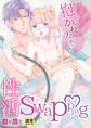 性活Swapping~本当は大好きなあなたに抱かれたかった~(前編)【18禁】