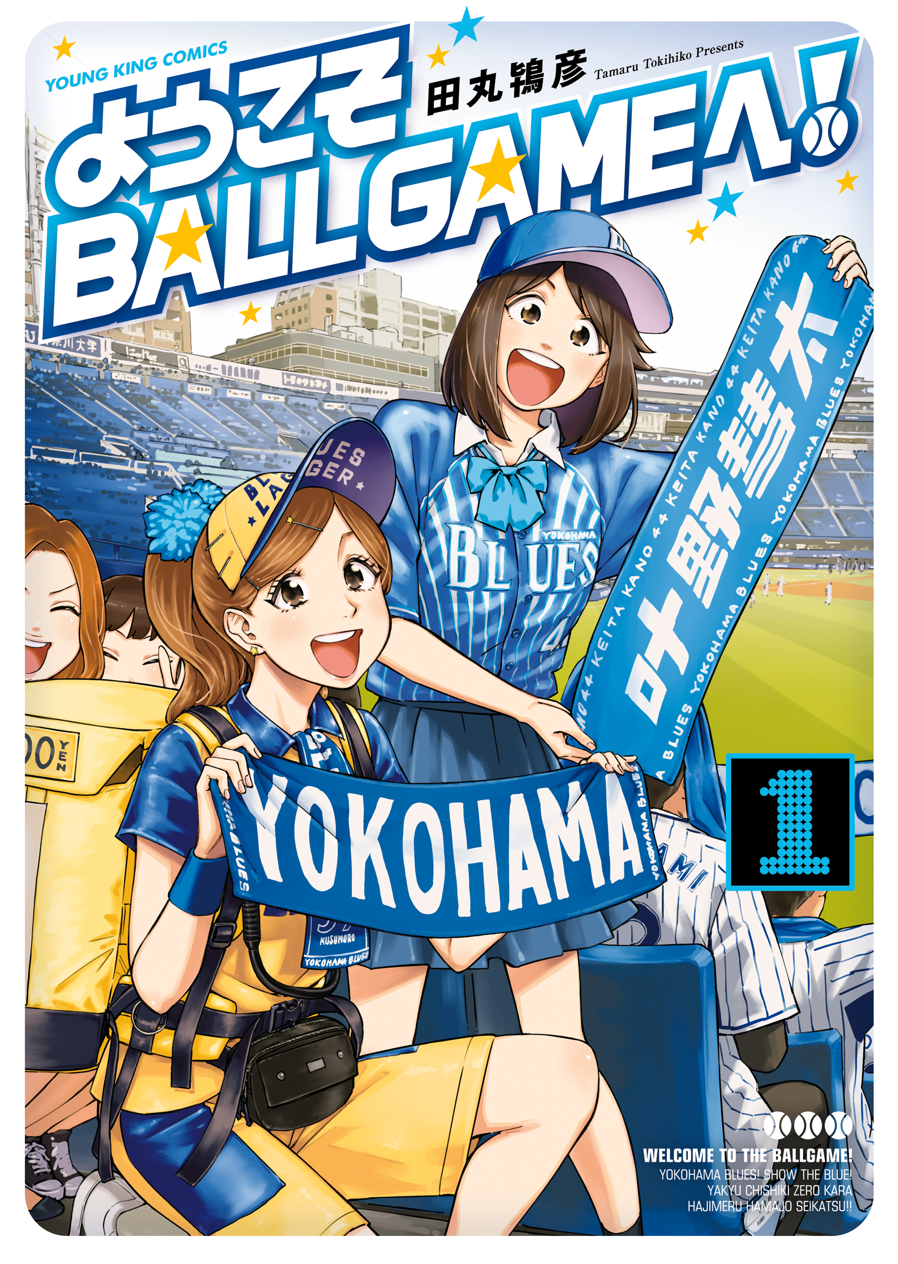 ようこそballgameへ 無料 試し読みなら Amebaマンガ 旧 読書のお時間です