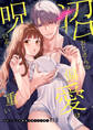 【期間限定 無料お試し版】沼おじさんの偏愛は呪いより重い【R-18版】