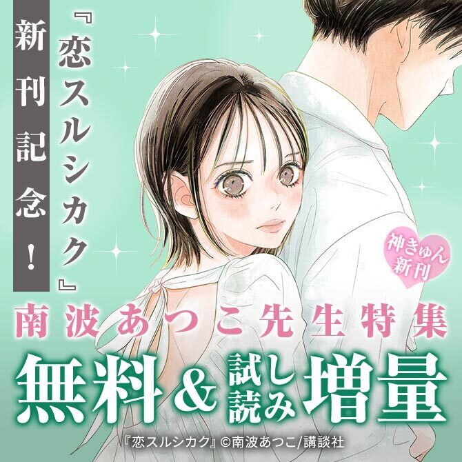 神きゅん新刊まつり 『恋スルシカク』新刊配信&南波あつこ先生大人気作品新装版配信記念特集