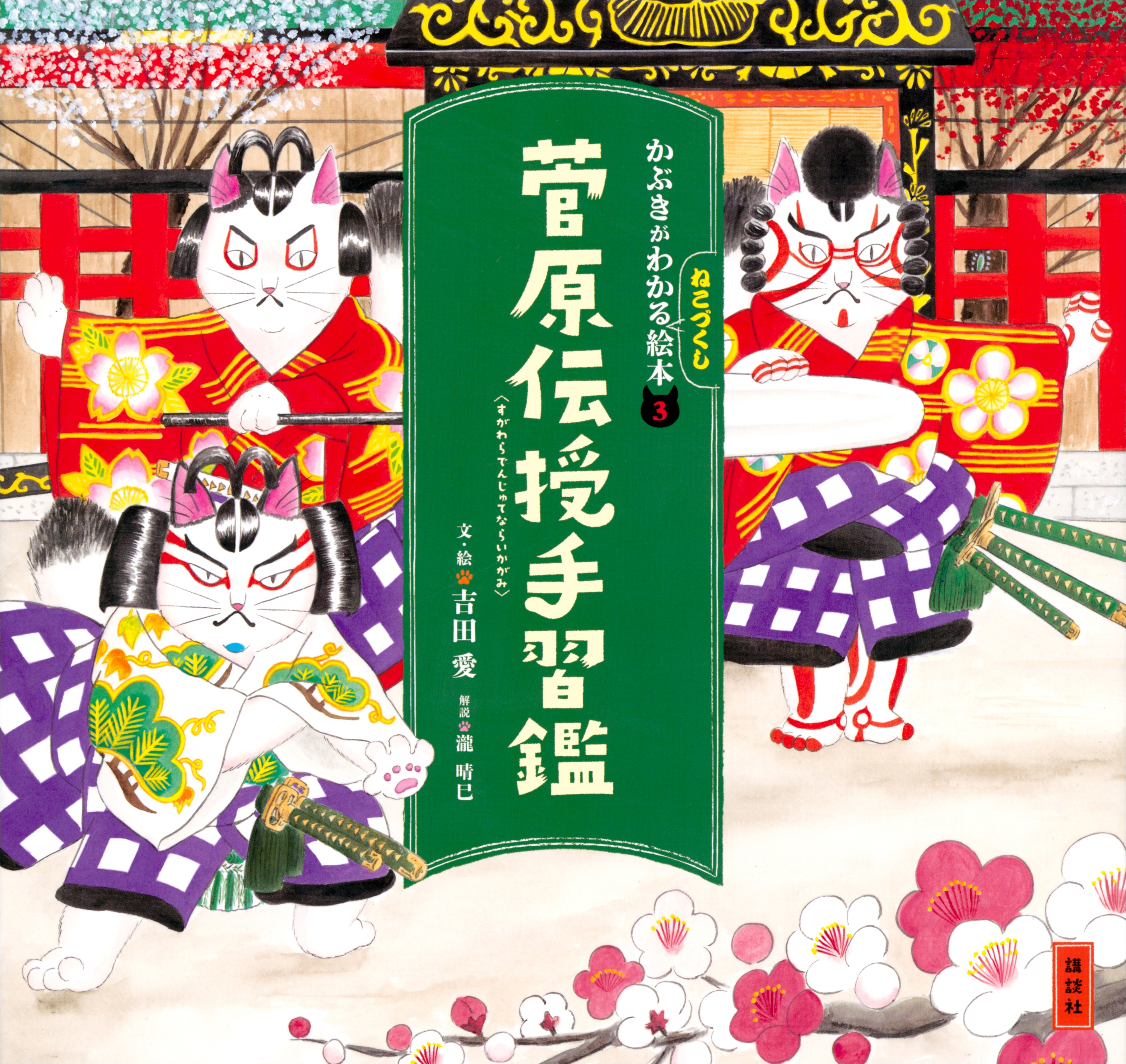 かぶきがわかるねこづくし絵本