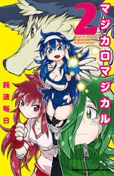 マジカロマジカル　2