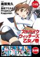 【合本版】ストライクウィッチーズ 乙女ノ巻 全4巻