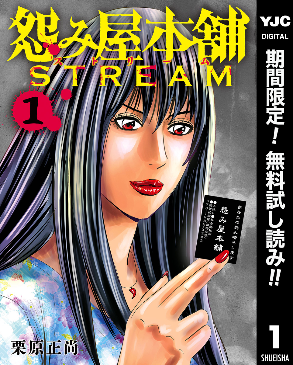 怨み屋本舗 STREAM【期間限定無料】 1