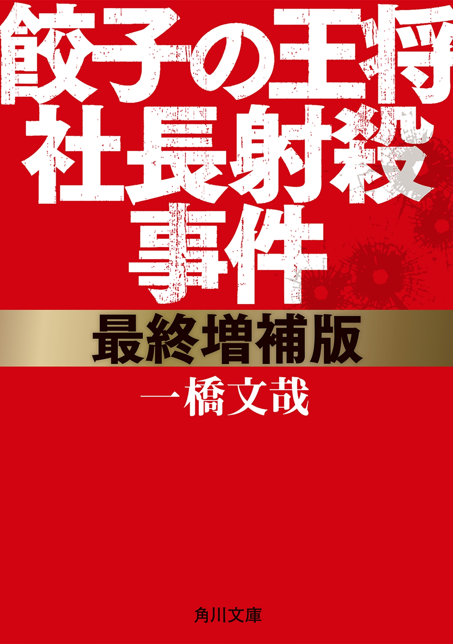 最終増補版　餃子の王将社長射殺事件