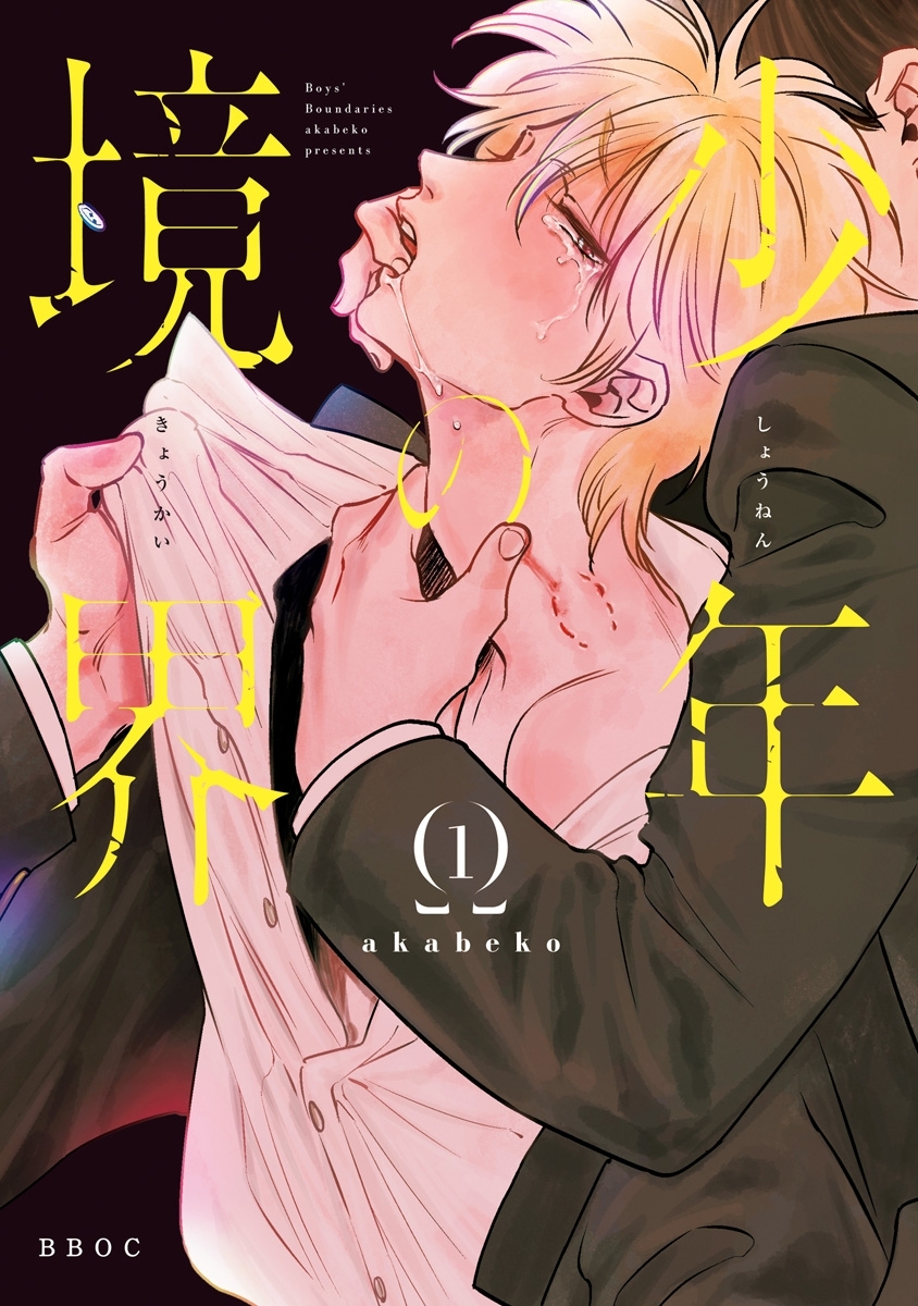 【期間限定　試し読み増量版　閲覧期限2026年5月17日】少年の境界 1【電子限定かきおろしマンガ付】