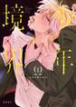【期間限定 試し読み増量版 閲覧期限2026年5月17日】少年の境界 1【電子限定かきおろしマンガ付】