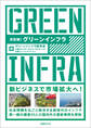 決定版!グリーンインフラ