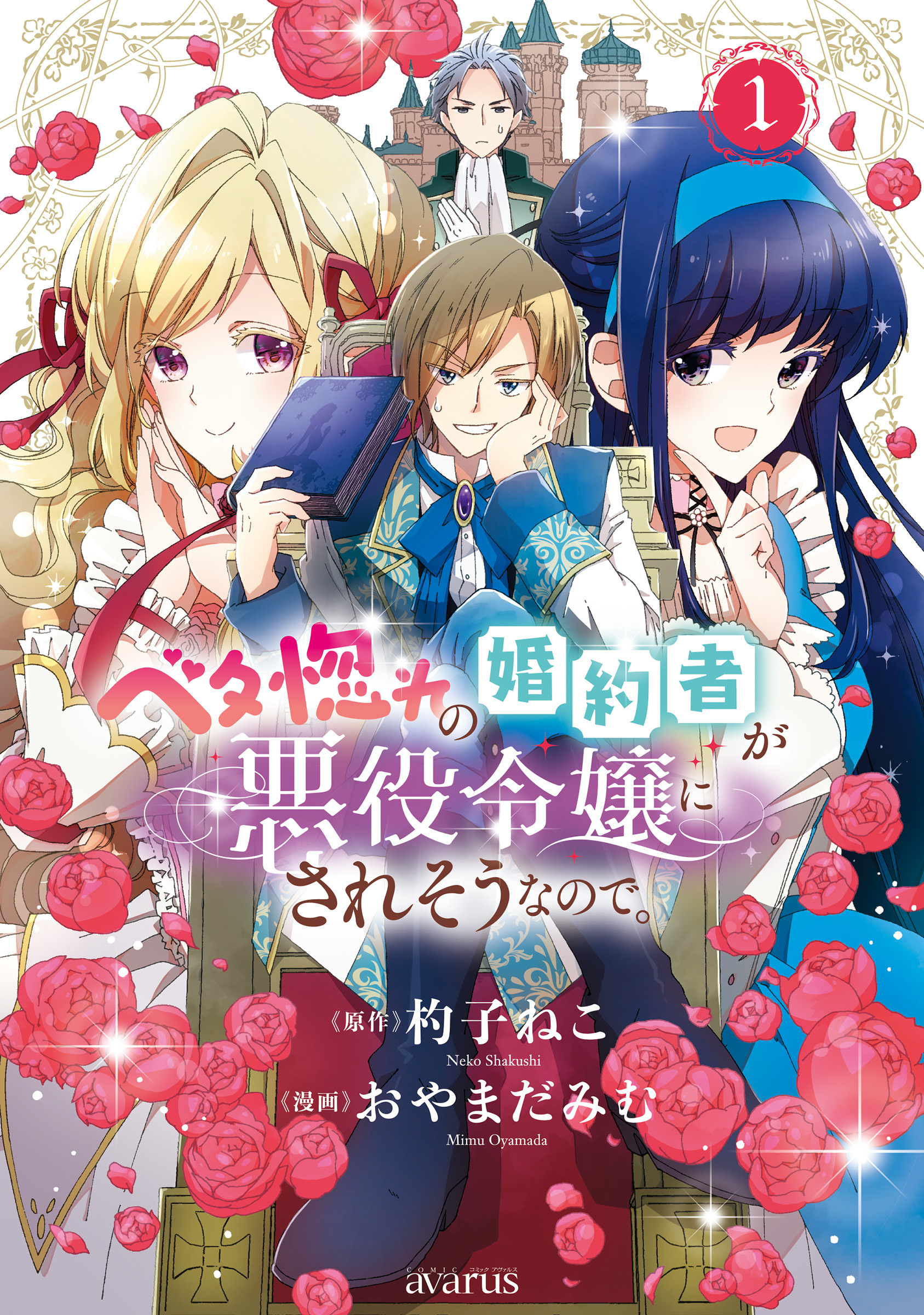 【期間限定　無料お試し版】ベタ惚れの婚約者が悪役令嬢にされそうなので。 1巻