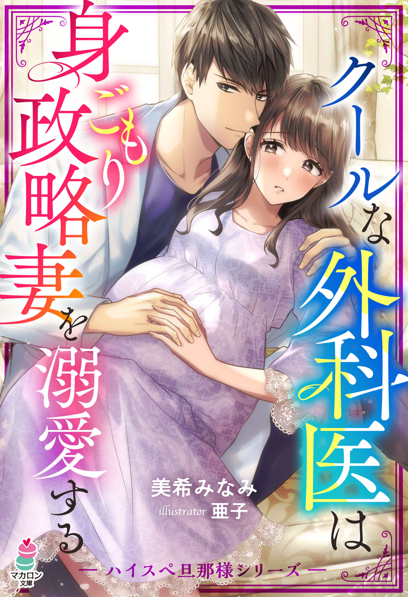 ハイスぺ旦那様シリーズ