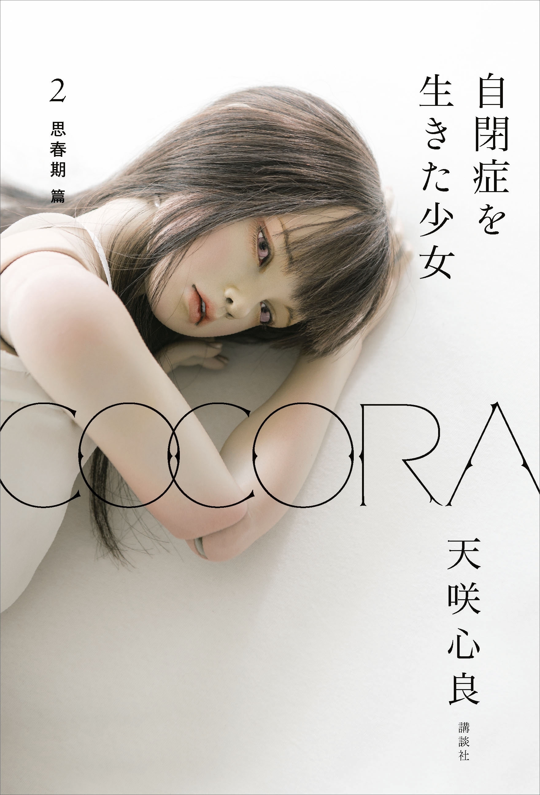 ＣＯＣＯＲＡ　自閉症を生きた少女